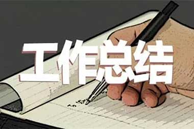 黄色香蕉网站组个人工作总结范文