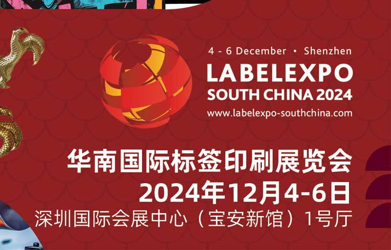 我司即将亮相2024华南国际标签印刷展览会，共探标签印刷行业新未来
