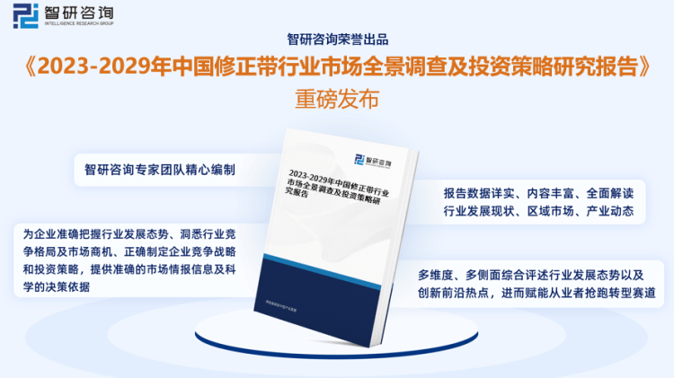 行业干货！智研咨询发布：2023年中国修正带行业市场分析报告