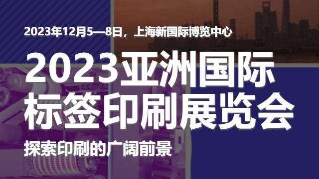 参加2023亚洲国际标签印刷展览会，展示大香蕉精品视频免费的领先技术！
