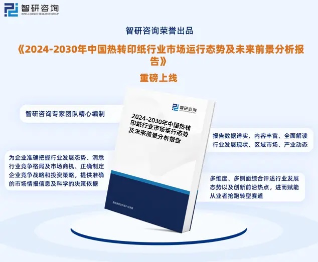 2024年中国热转印纸行业市场全景调查、投资策略研究报告 