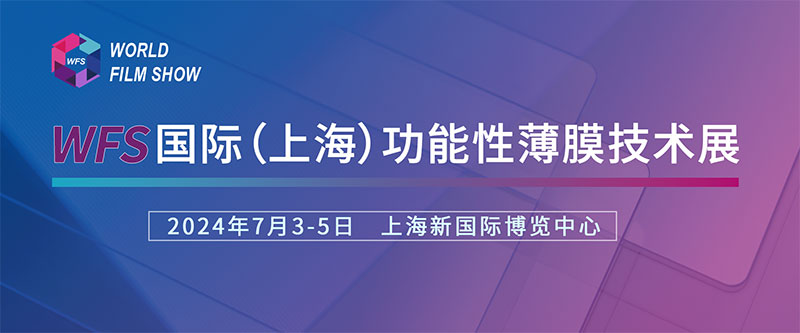 大香蕉精品视频免费诚挚邀请您参加国际（上海）功能性薄膜技术展