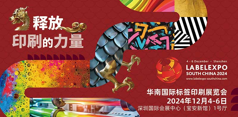 我司即将亮相2024华南国际标签印刷展览会，共探标签印刷行业新未来